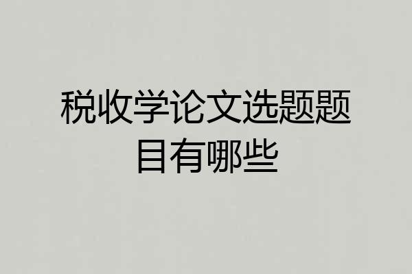 税收学论文选题题目有哪些