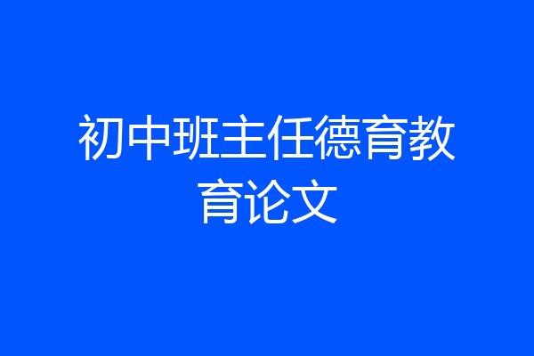 初中班主任德育教育论文