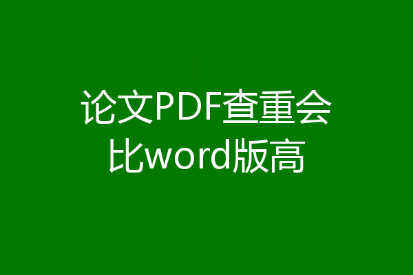 论文PDF查重会比word版高