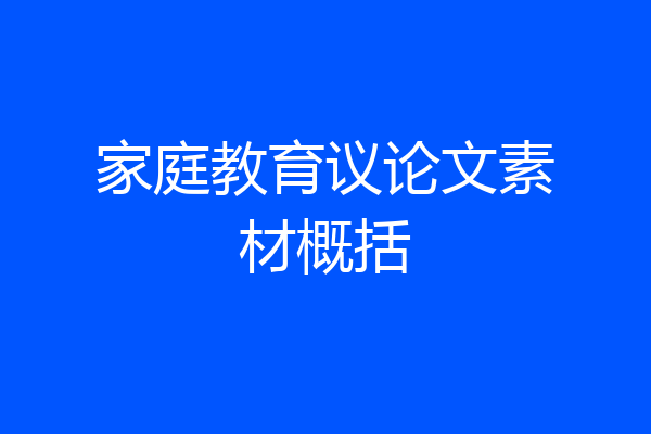 家庭教育议论文素材概括