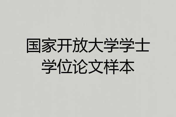 国家开放大学学士学位论文样本