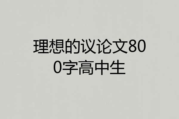 理想的议论文800字高中生