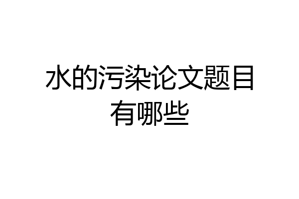 水的污染论文题目有哪些