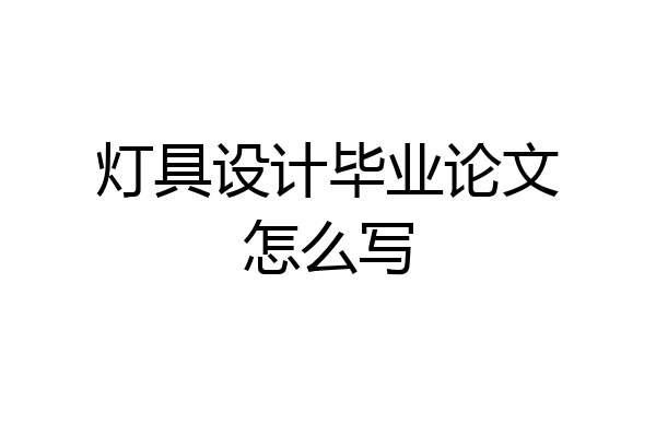 灯具设计毕业论文怎么写