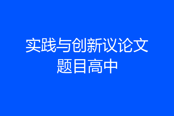实践与创新议论文题目高中