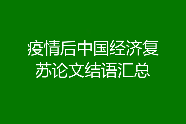 疫情后中国经济复苏论文结语汇总