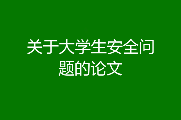 关于大学生安全问题的论文