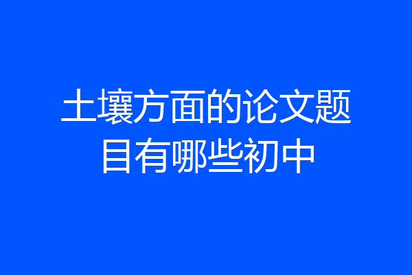 土壤方面的论文题目有哪些初中