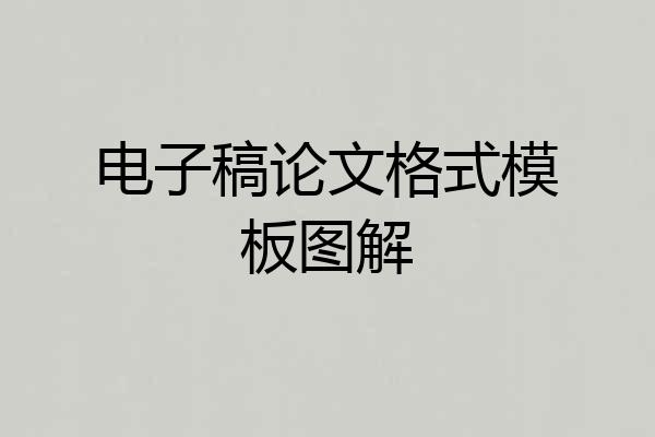 电子稿论文格式模板图解