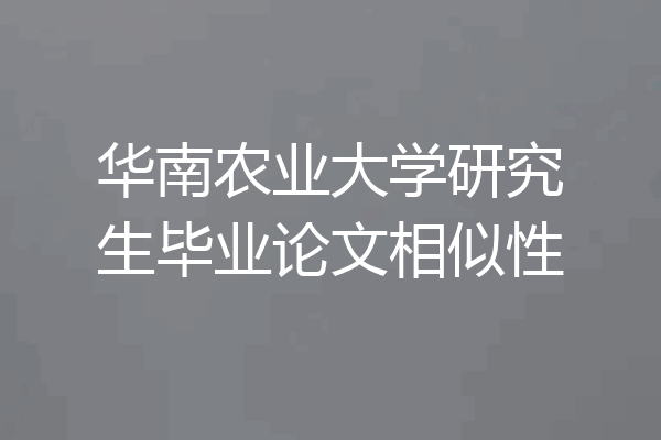 华南农业大学研究生毕业论文相似性