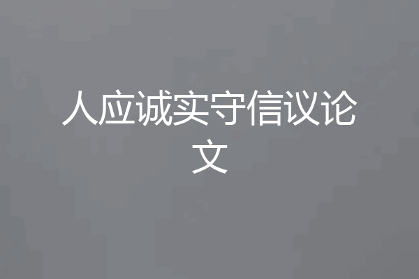 人应诚实守信议论文