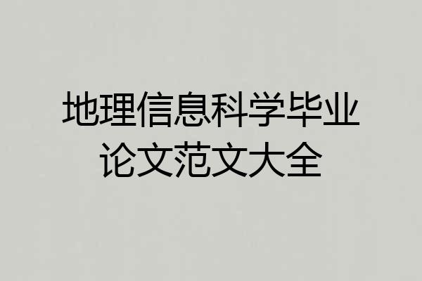 地理信息科学毕业论文范文大全