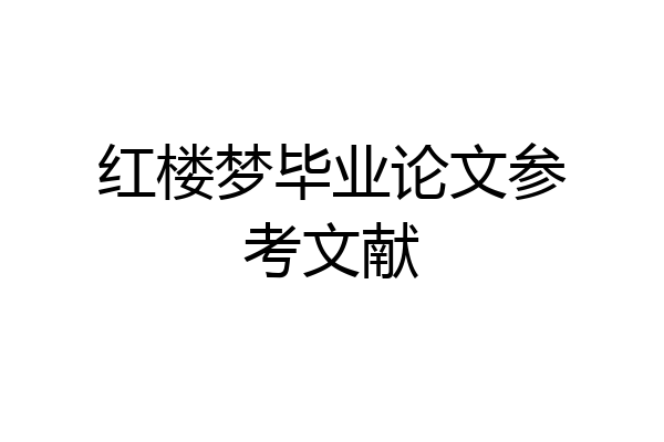 红楼梦毕业论文参考文献