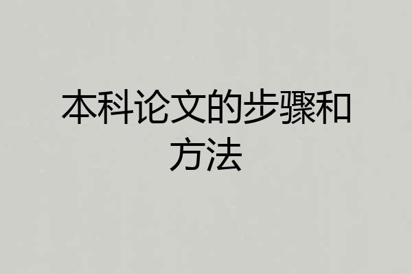 本科论文的步骤和方法