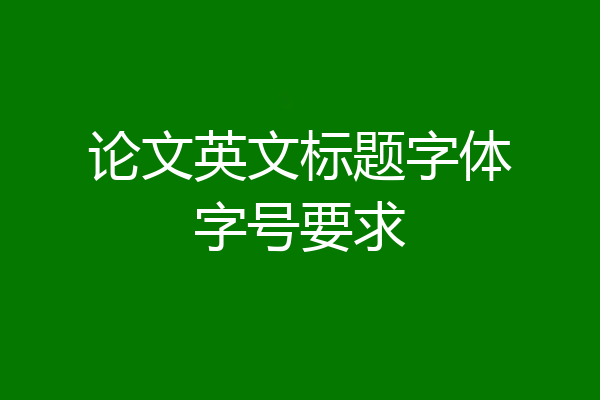 论文英文标题字体字号要求