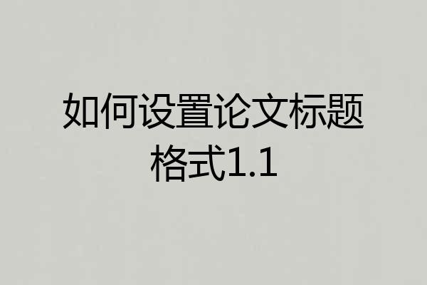 如何设置论文标题格式1.1