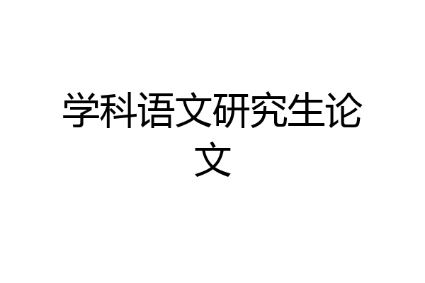 学科语文研究生论文