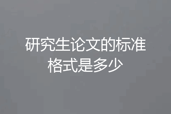 研究生论文的标准格式是多少
