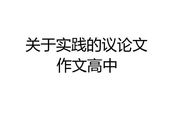 关于实践的议论文作文高中