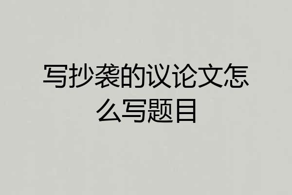 写抄袭的议论文怎么写题目