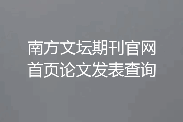 南方文坛期刊官网首页论文发表查询