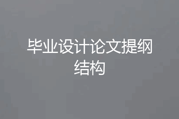 毕业设计论文提纲结构