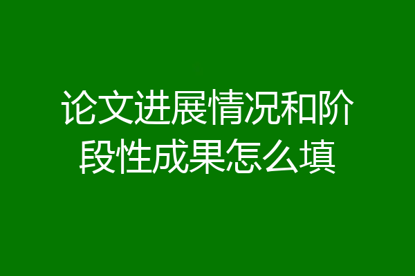 论文进展情况和阶段性成果怎么填