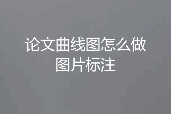 论文曲线图怎么做图片标注
