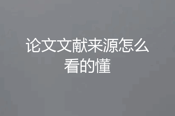 论文文献来源怎么看的懂