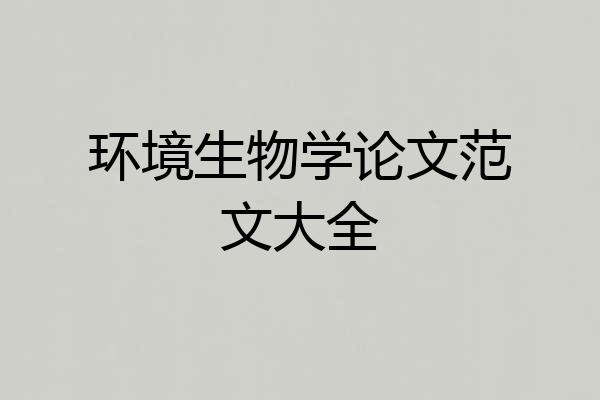 环境生物学论文范文大全