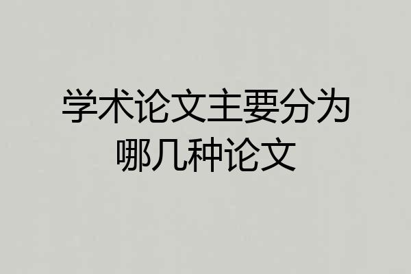 学术论文主要分为哪几种论文