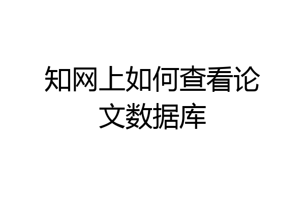 知网上如何查看论文数据库