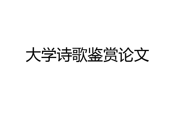 大学诗歌鉴赏论文