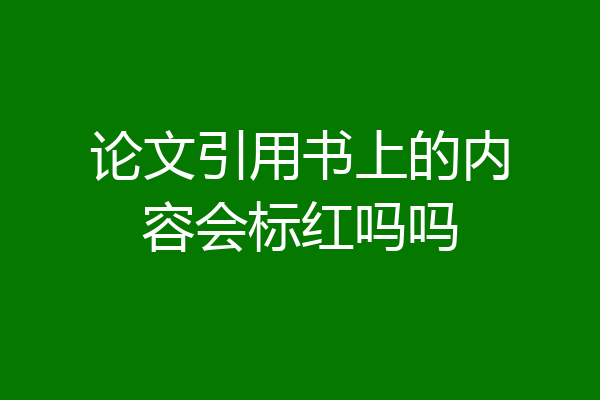 论文引用书上的内容会标红吗吗
