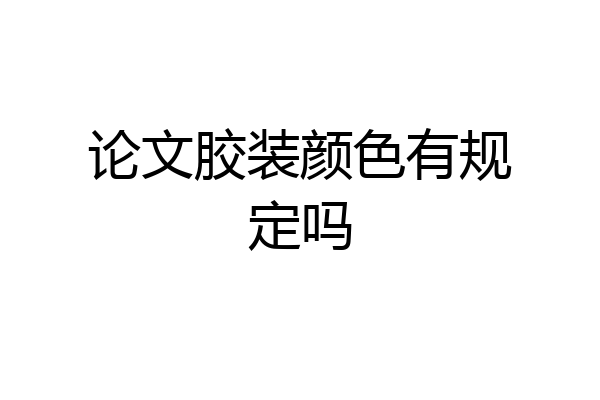 论文胶装颜色有规定吗