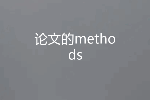 论文的methods