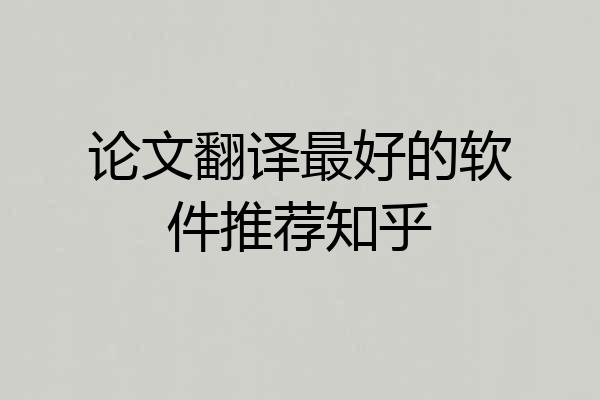 论文翻译最好的软件推荐知乎