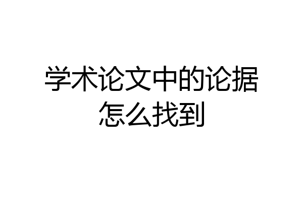 学术论文中的论据怎么找到