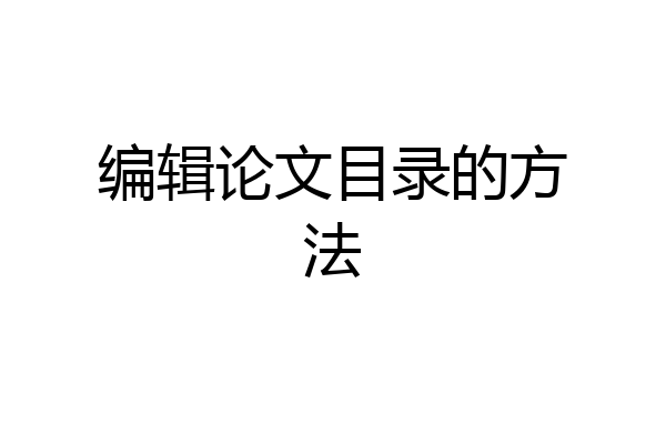 编辑论文目录的方法