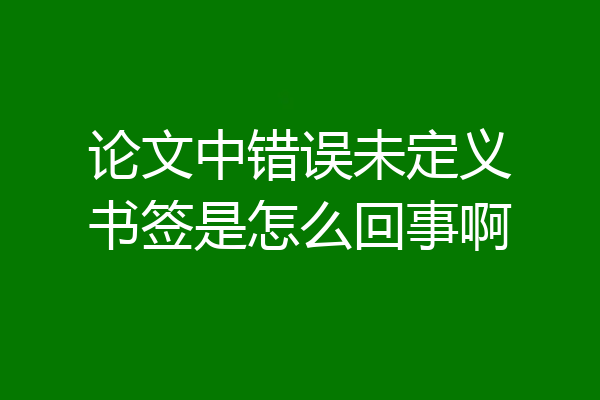 论文中错误未定义书签是怎么回事啊