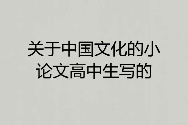 关于中国文化的小论文高中生写的