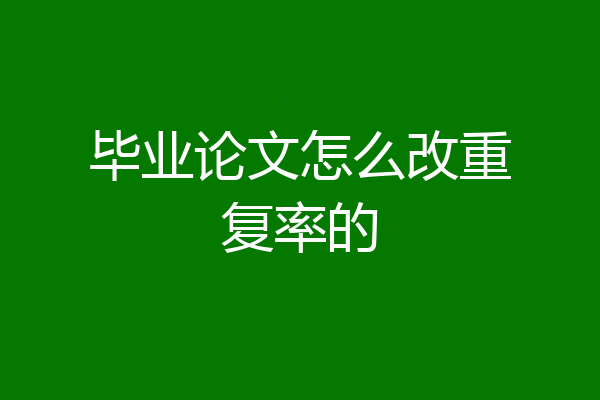 毕业论文怎么改重复率的