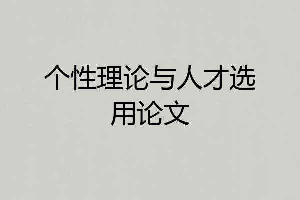 个性理论与人才选用论文