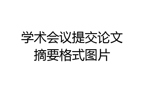 学术会议提交论文摘要格式图片