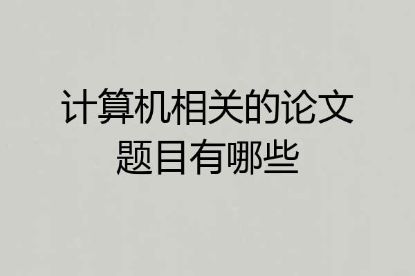 计算机相关的论文题目有哪些