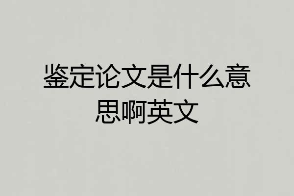 鉴定论文是什么意思啊英文