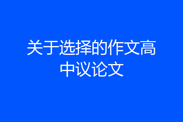 关于选择的作文高中议论文