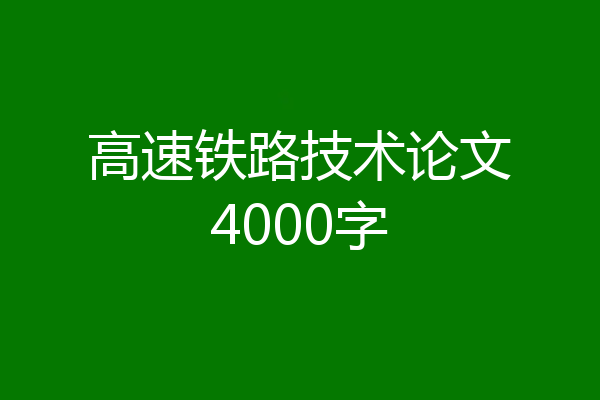 高速铁路技术论文4000字