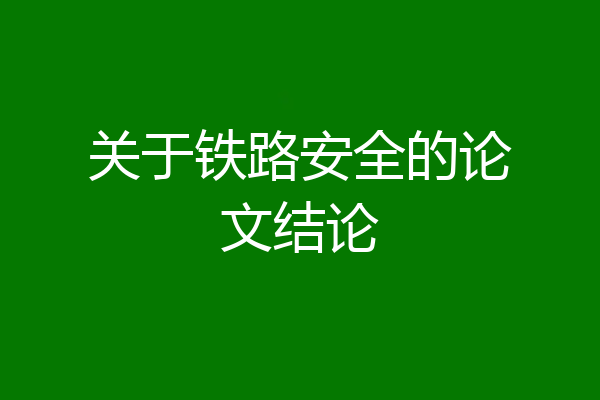 关于铁路安全的论文结论