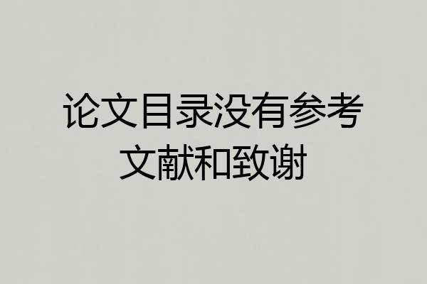 论文目录没有参考文献和致谢